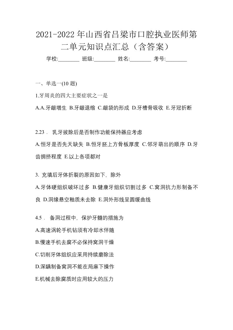 2021-2022年山西省吕梁市口腔执业医师第二单元知识点汇总含答案