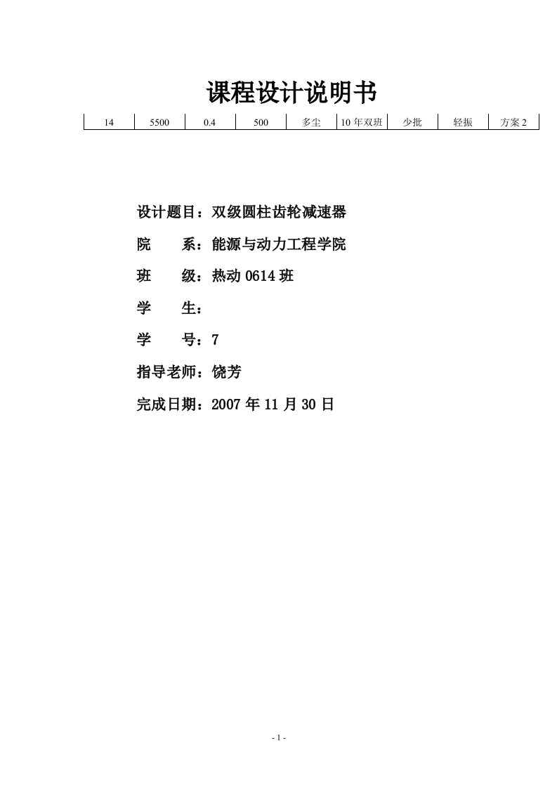 机械设计课程设计-设计一带式运输机传动装置中的双级圆柱齿轮减速器（外传动件为开式齿轮）