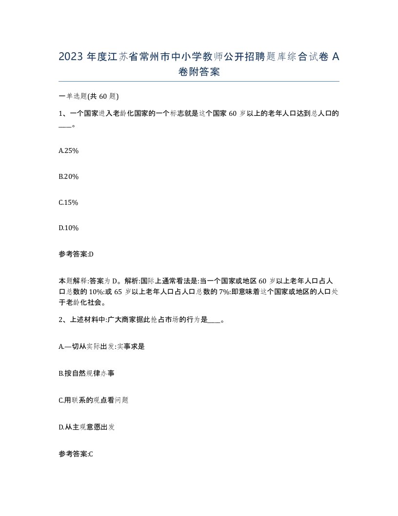 2023年度江苏省常州市中小学教师公开招聘题库综合试卷A卷附答案