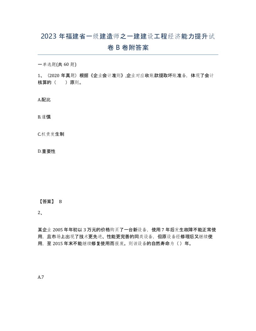 2023年福建省一级建造师之一建建设工程经济能力提升试卷B卷附答案