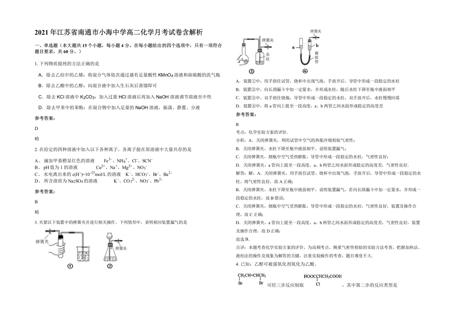 2021年江苏省南通市小海中学高二化学月考试卷含解析