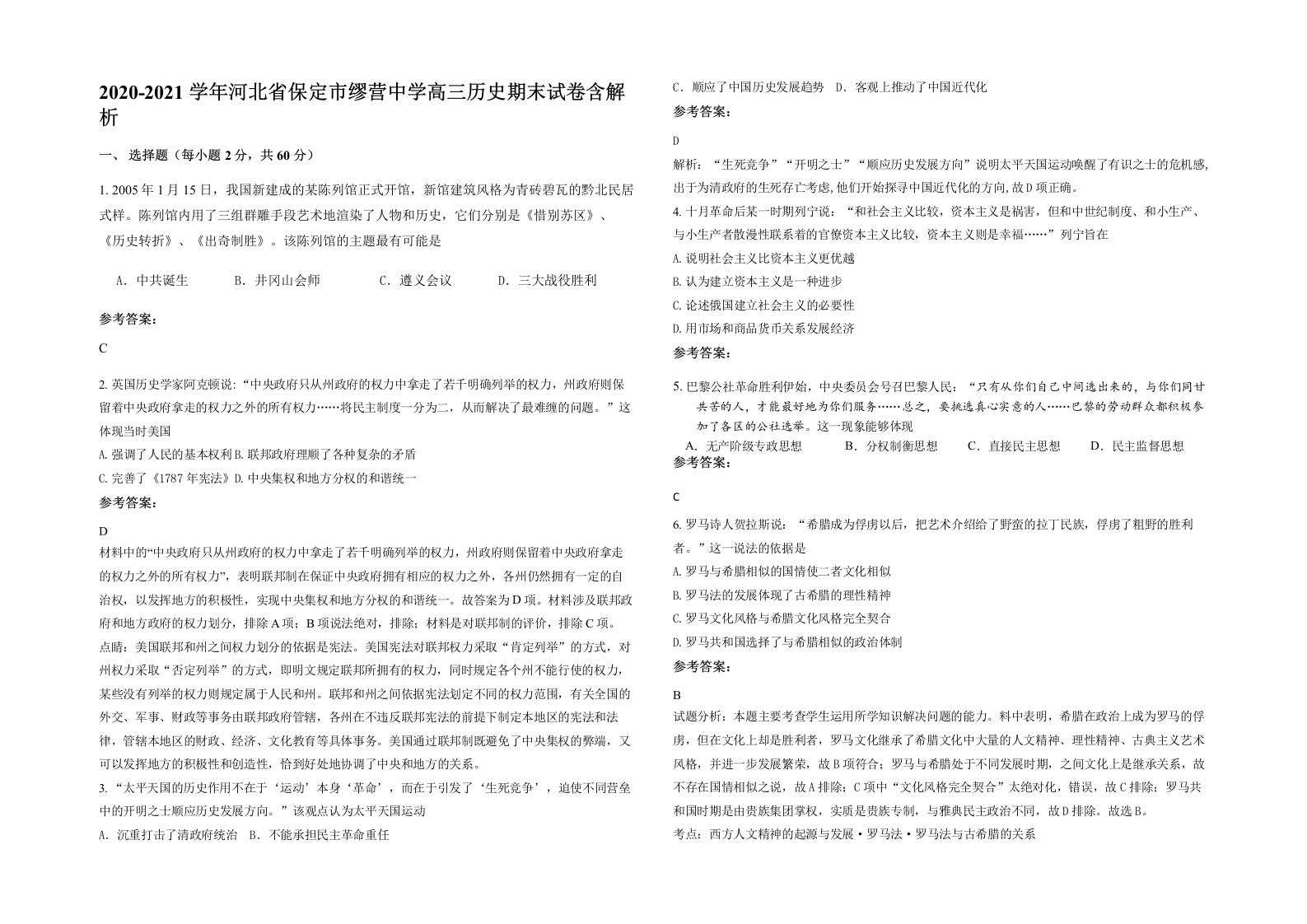 2020-2021学年河北省保定市缪营中学高三历史期末试卷含解析