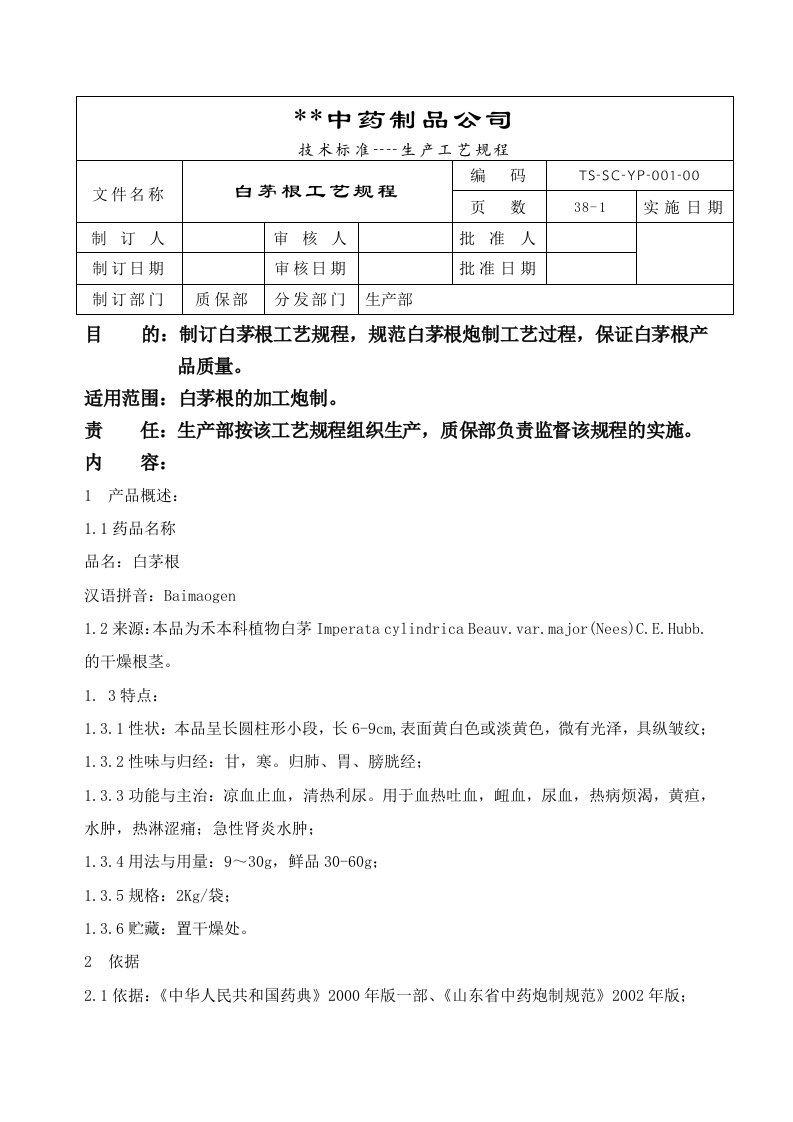 GMP-004-白茅根工艺规程