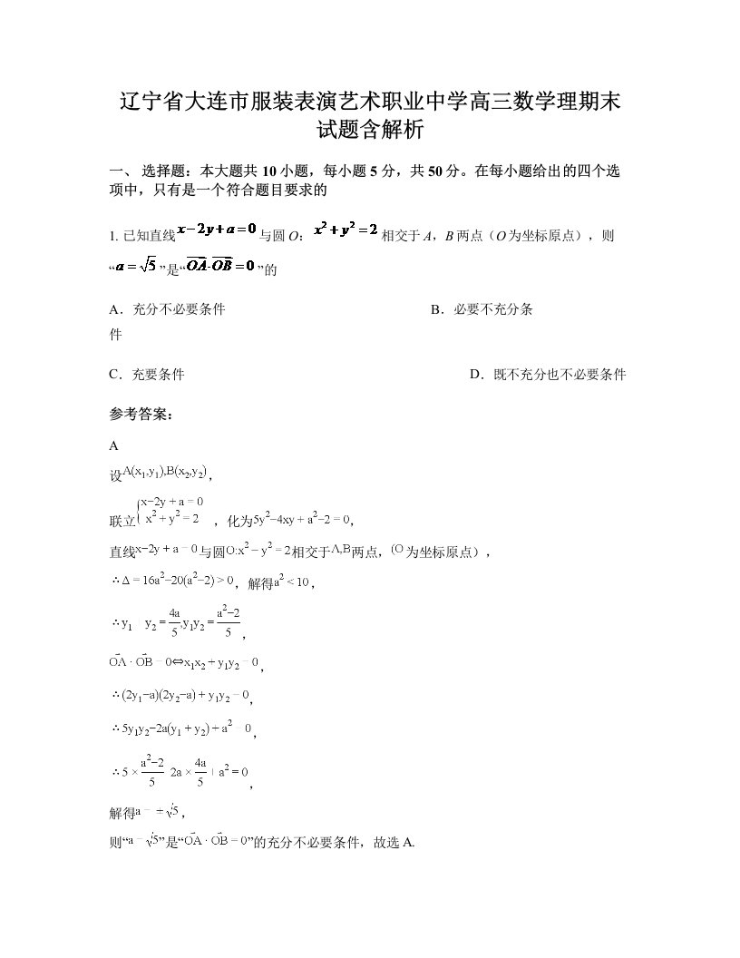 辽宁省大连市服装表演艺术职业中学高三数学理期末试题含解析