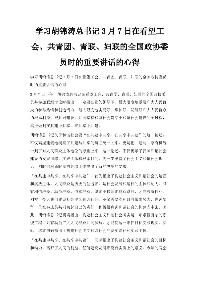 学习胡锦涛总书记3月7日在看望工会、共青、青联、妇联的全国政协委员时的重要讲话的心得