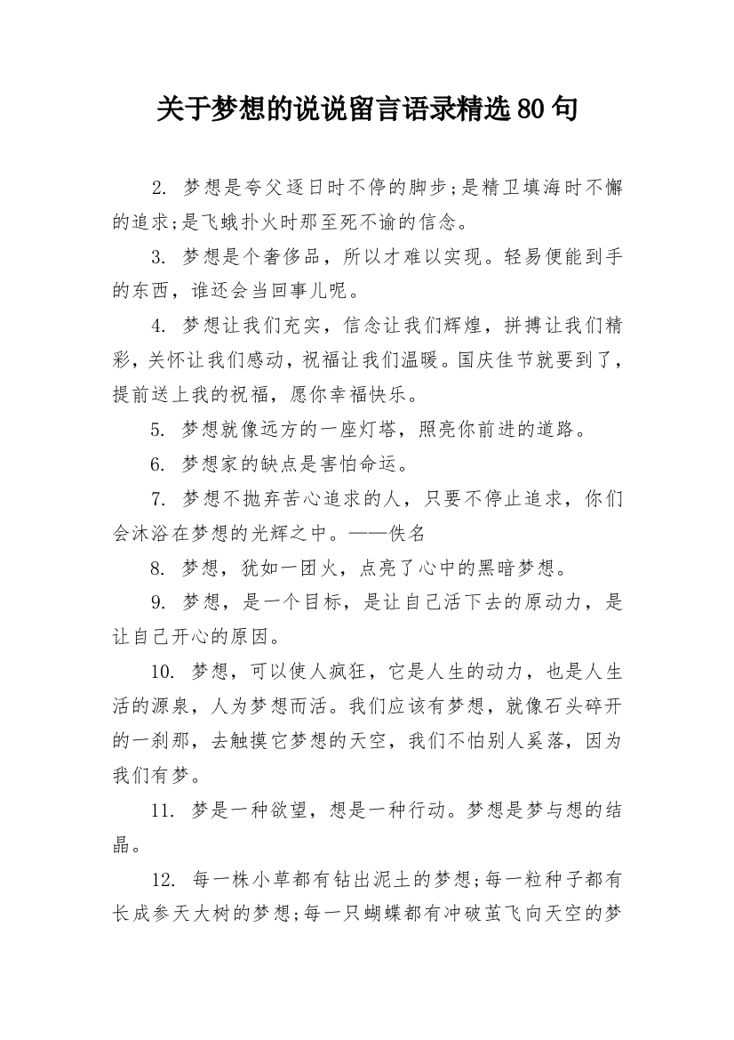 关于梦想的说说留言语录精选80句