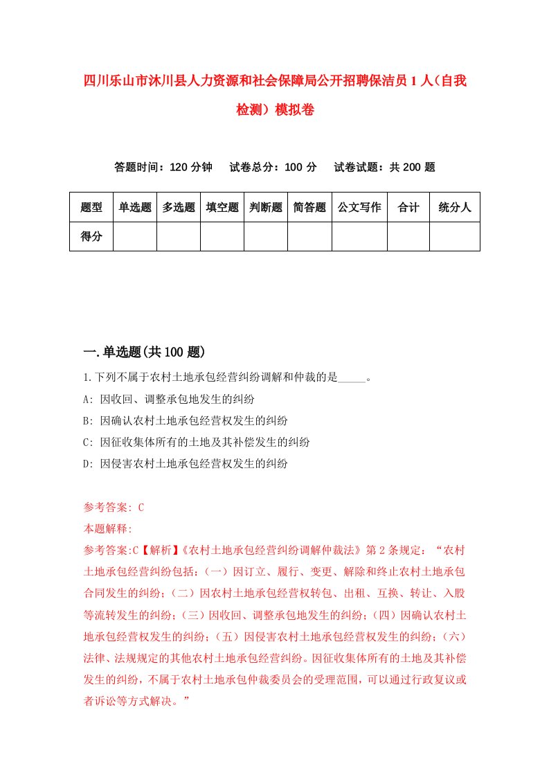 四川乐山市沐川县人力资源和社会保障局公开招聘保洁员1人自我检测模拟卷第5版