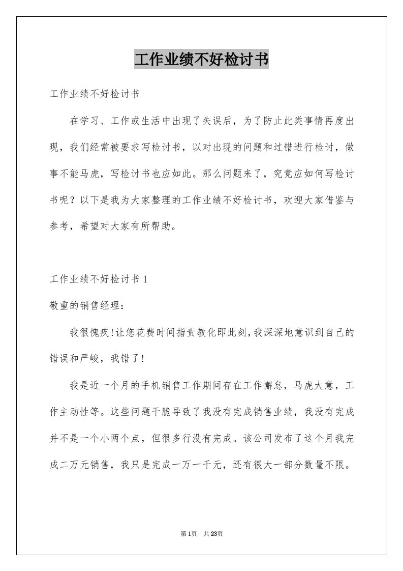 工作业绩不好检讨书范文