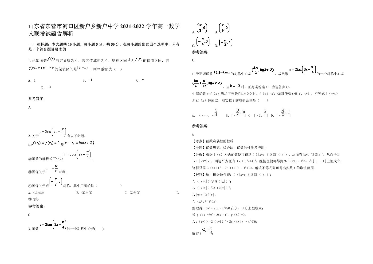 山东省东营市河口区新户乡新户中学2021-2022学年高一数学文联考试题含解析