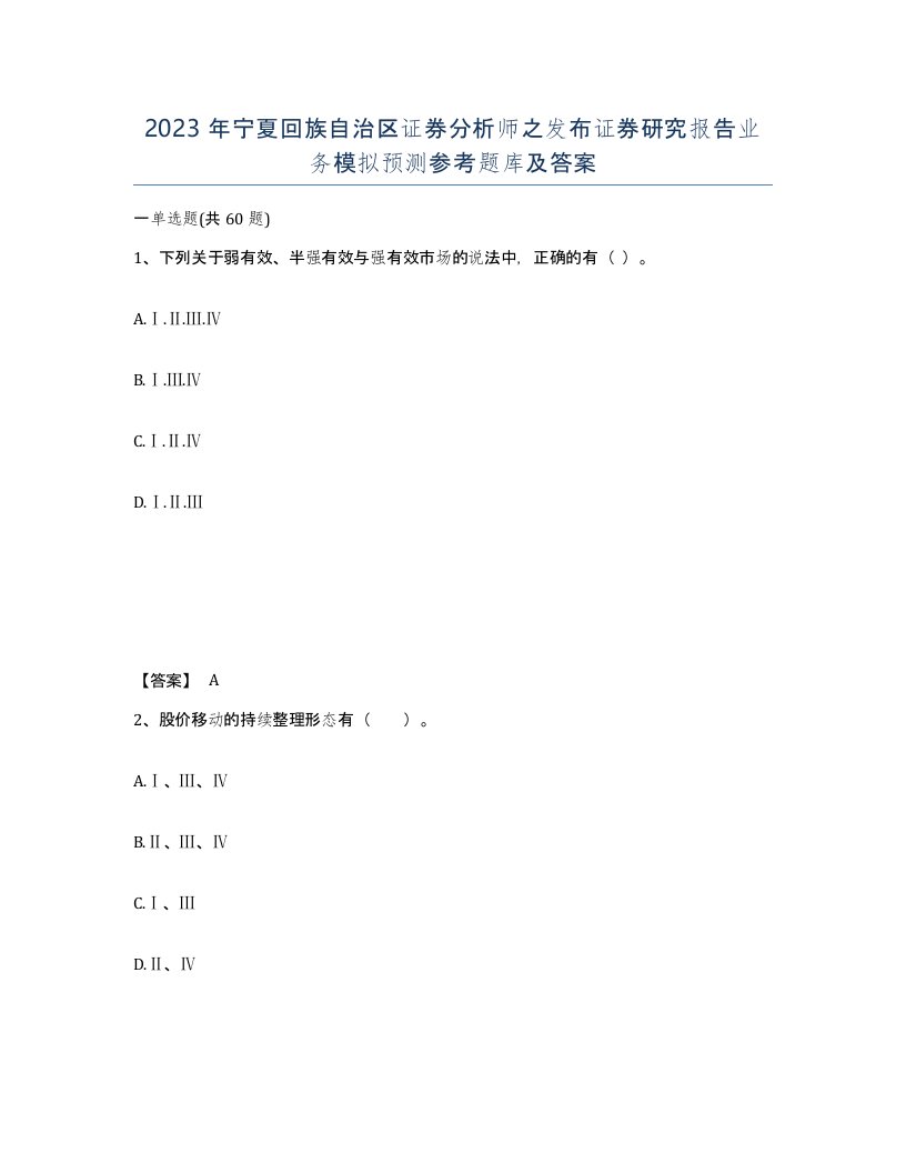 2023年宁夏回族自治区证券分析师之发布证券研究报告业务模拟预测参考题库及答案