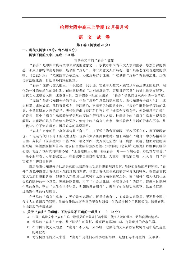 黑龙江省哈尔滨师范大学附属中学高三语文上学期12月月考试题