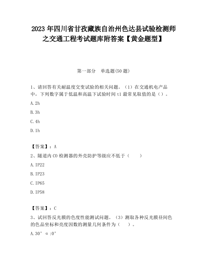 2023年四川省甘孜藏族自治州色达县试验检测师之交通工程考试题库附答案【黄金题型】