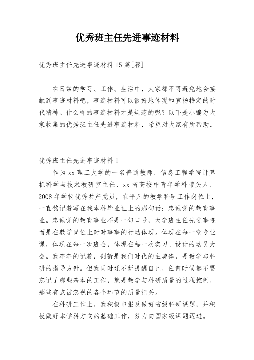 优秀班主任先进事迹材料_20