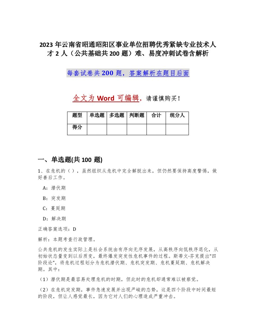 2023年云南省昭通昭阳区事业单位招聘优秀紧缺专业技术人才2人公共基础共200题难易度冲刺试卷含解析