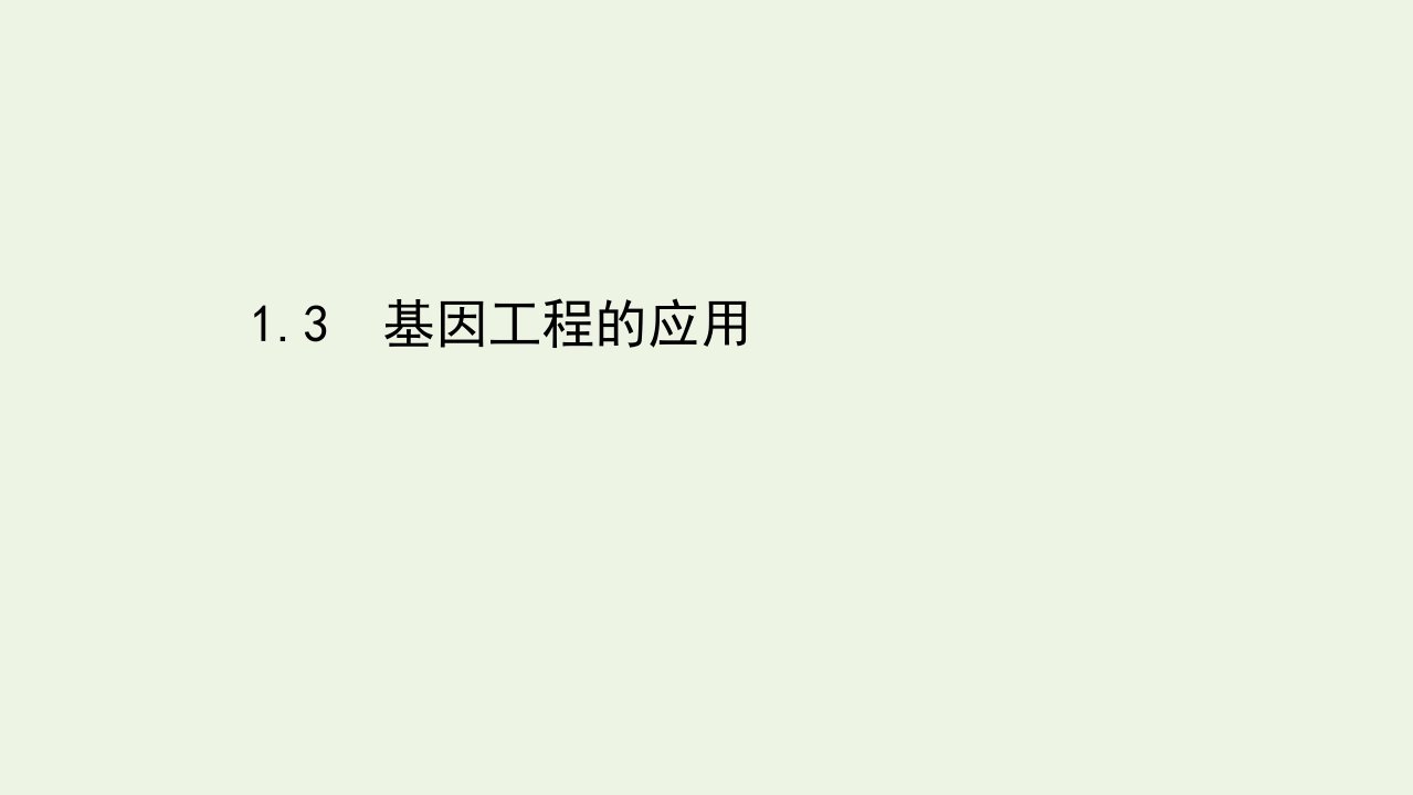 高中生物专题1基因工程3基因工程的应用课件新人教版选修3