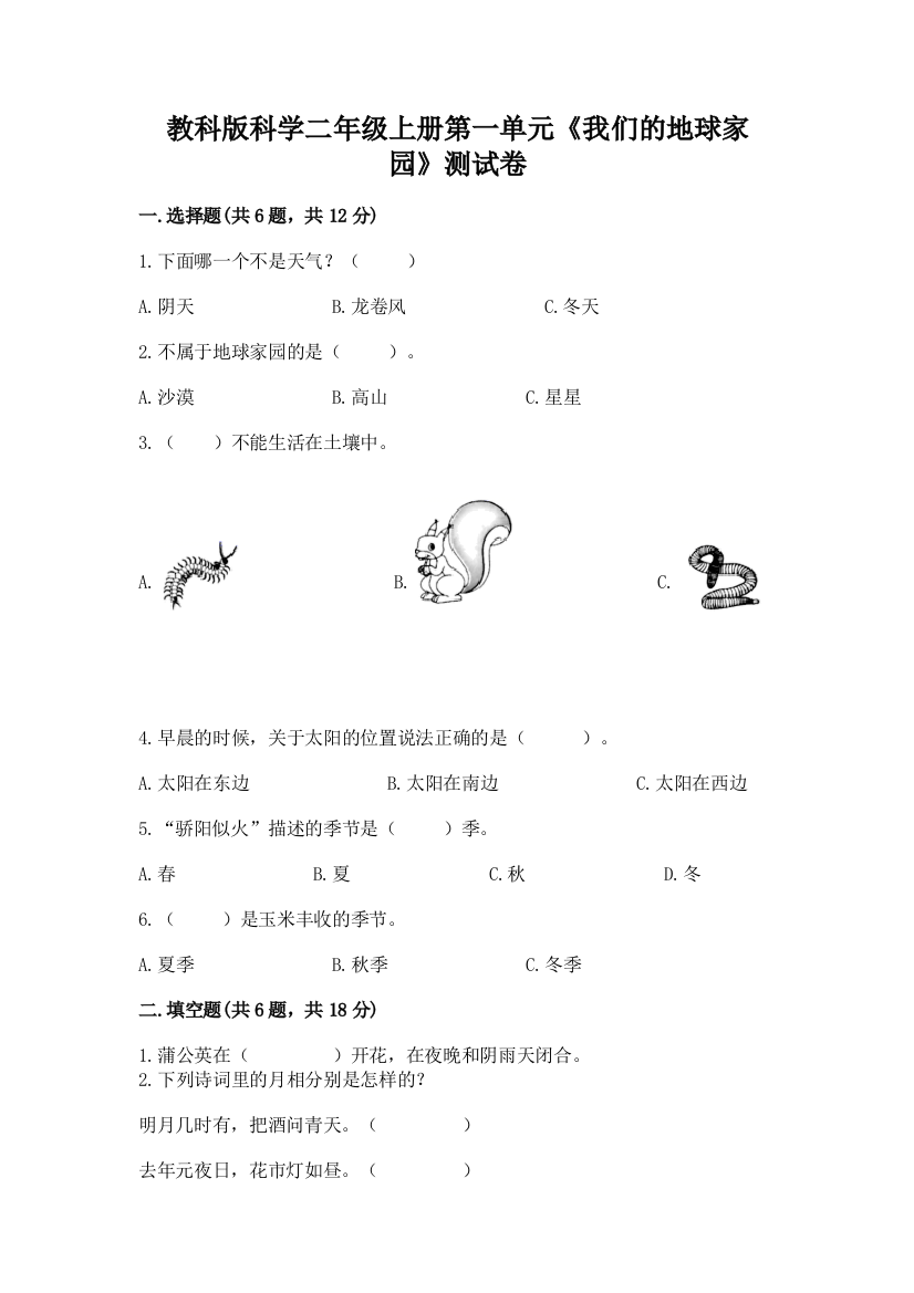 教科版科学二年级上册第一单元《我们的地球家园》测试卷附完整答案（典优）