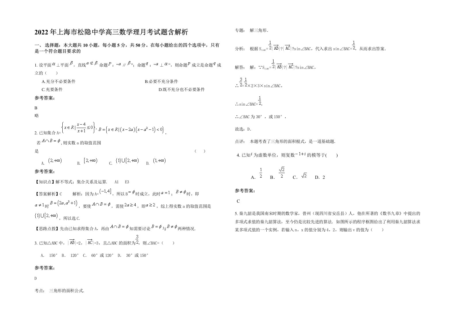 2022年上海市松隐中学高三数学理月考试题含解析