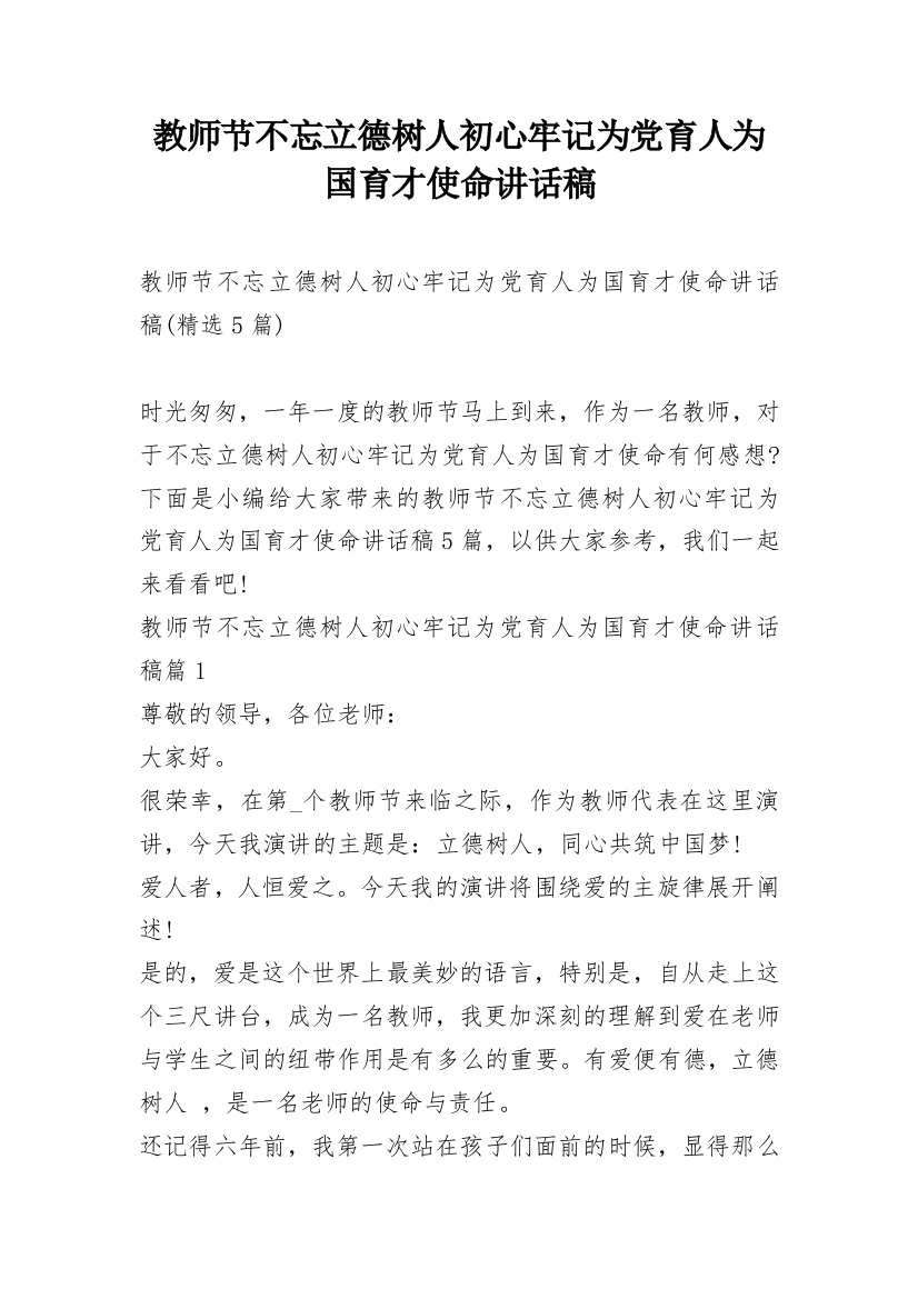 教师节不忘立德树人初心牢记为党育人为国育才使命讲话稿_12