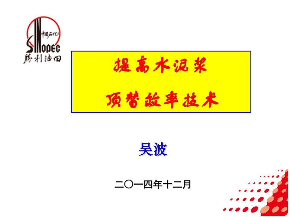 提高顶替效率技术