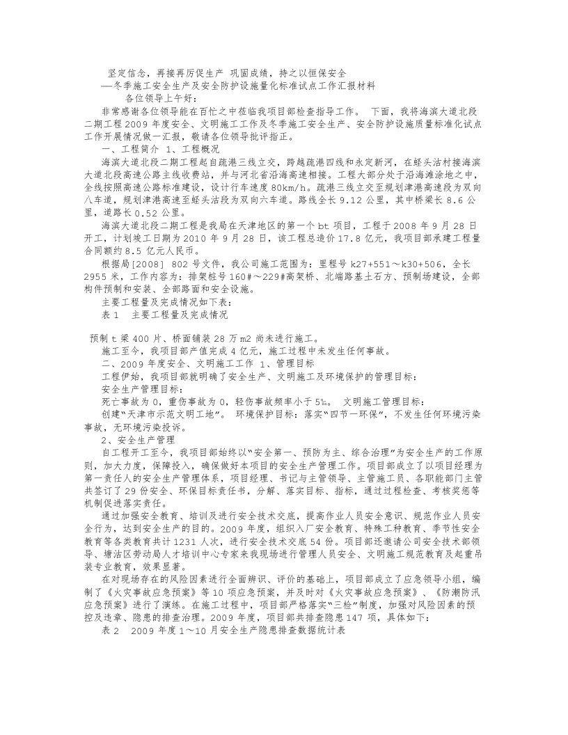 安全文明施工汇报材料800字