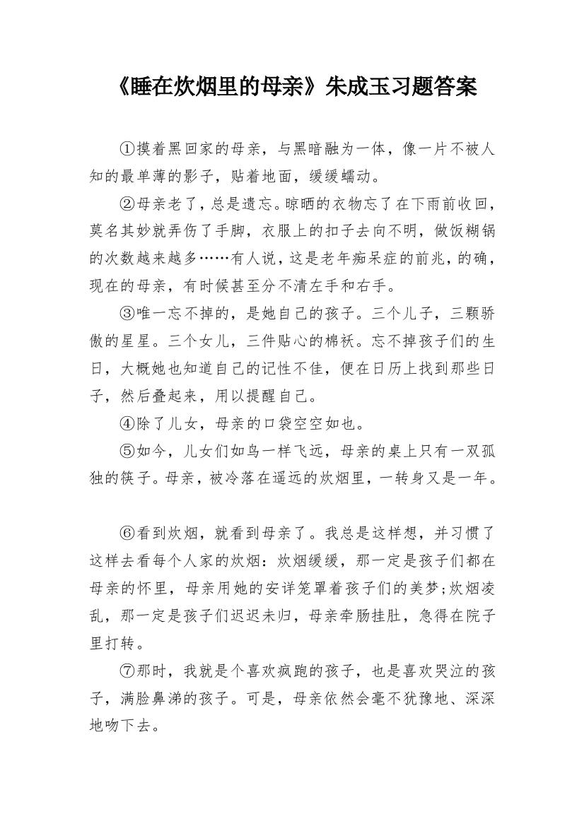 《睡在炊烟里的母亲》朱成玉习题答案