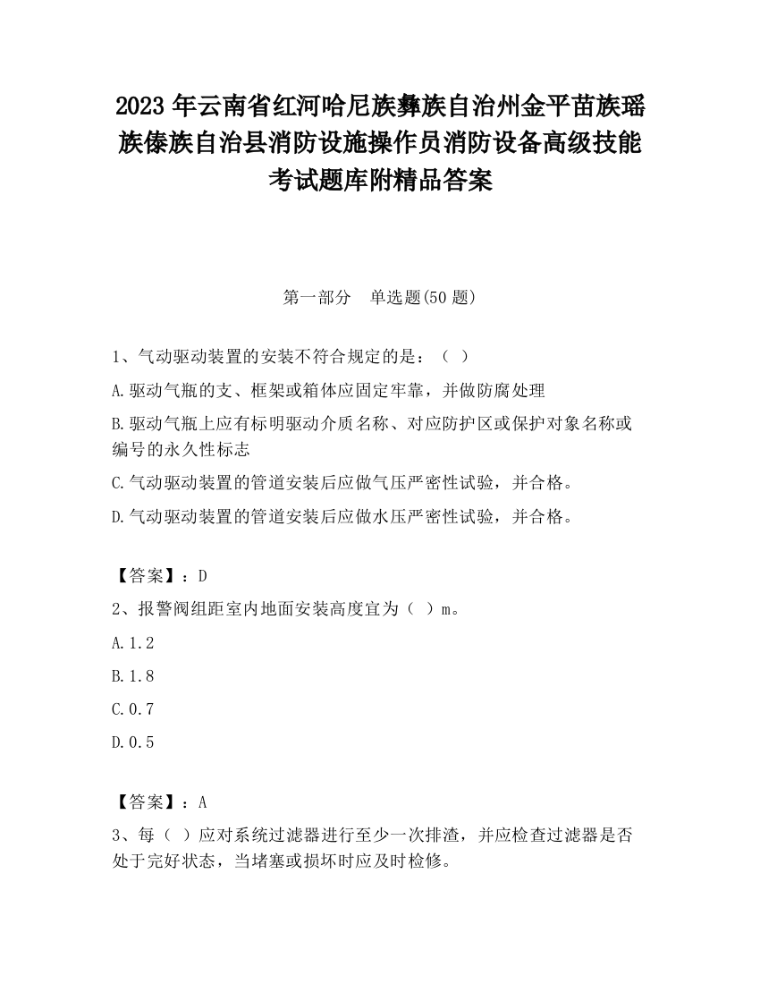 2023年云南省红河哈尼族彝族自治州金平苗族瑶族傣族自治县消防设施操作员消防设备高级技能考试题库附精品答案