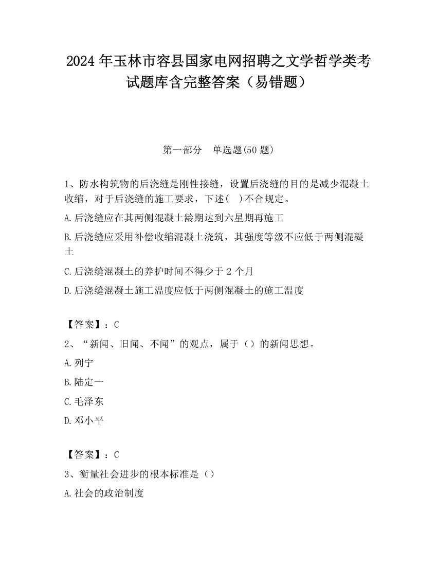 2024年玉林市容县国家电网招聘之文学哲学类考试题库含完整答案（易错题）