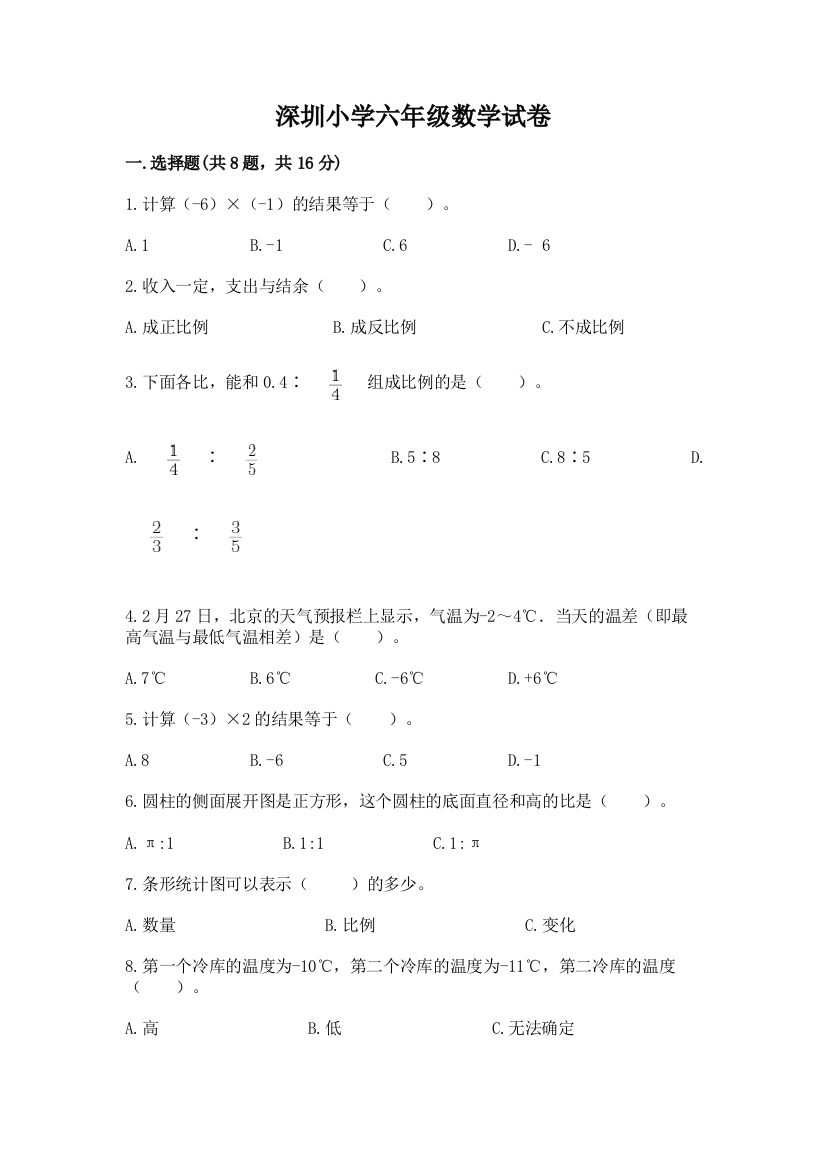 深圳小学六年级数学试卷【a卷】