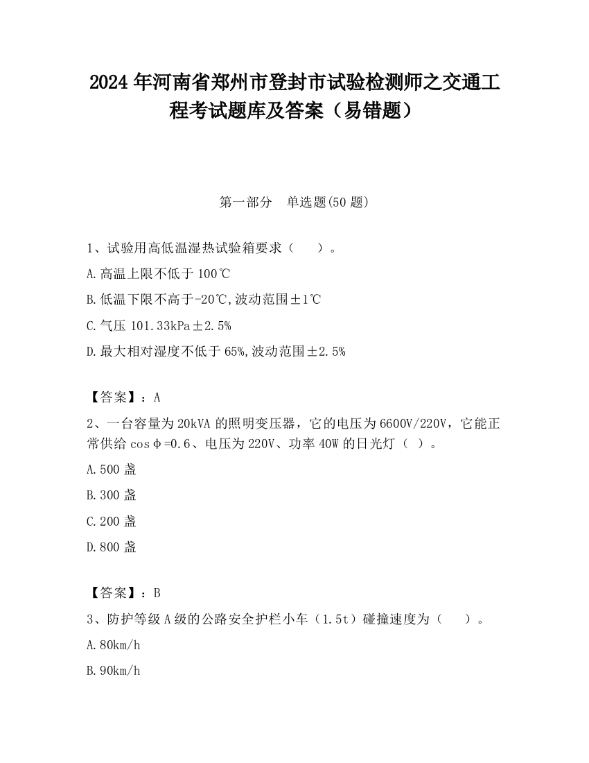 2024年河南省郑州市登封市试验检测师之交通工程考试题库及答案（易错题）