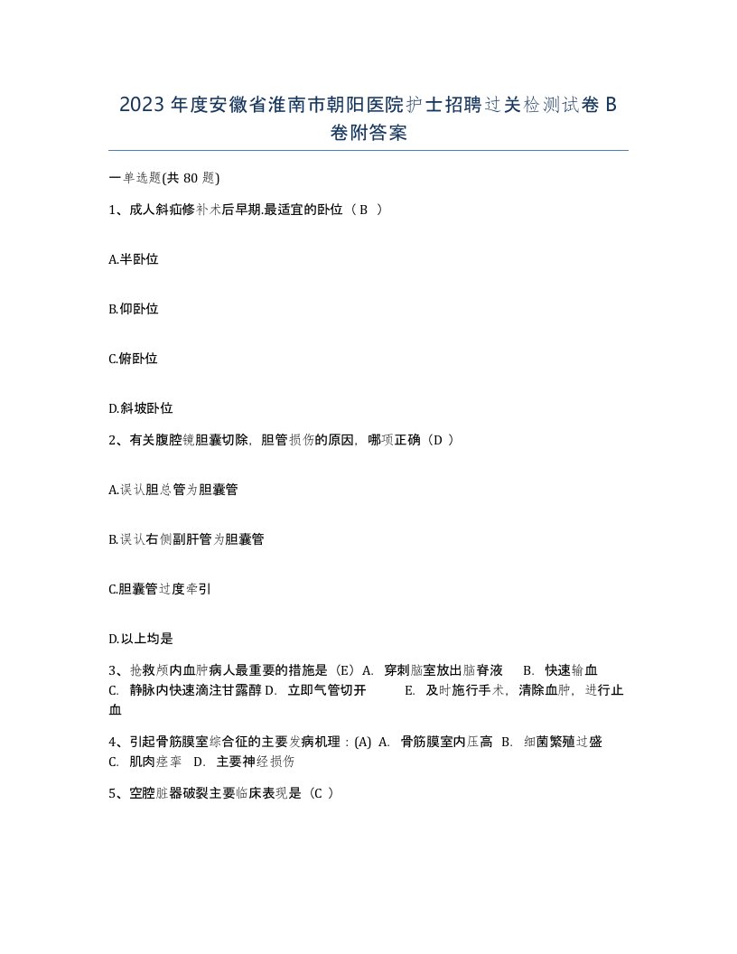 2023年度安徽省淮南市朝阳医院护士招聘过关检测试卷B卷附答案