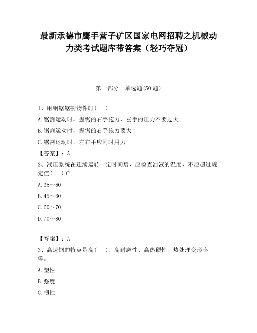 最新承德市鹰手营子矿区国家电网招聘之机械动力类考试题库带答案（轻巧夺冠）