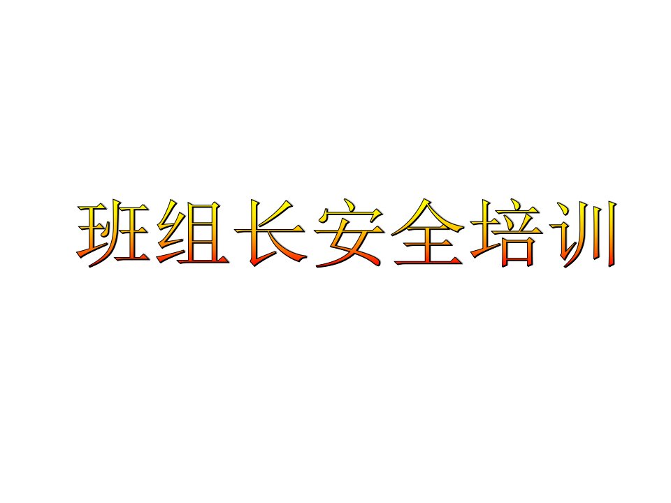 班组长安全培训教材五危害辨识与风险评估、风险控制横向