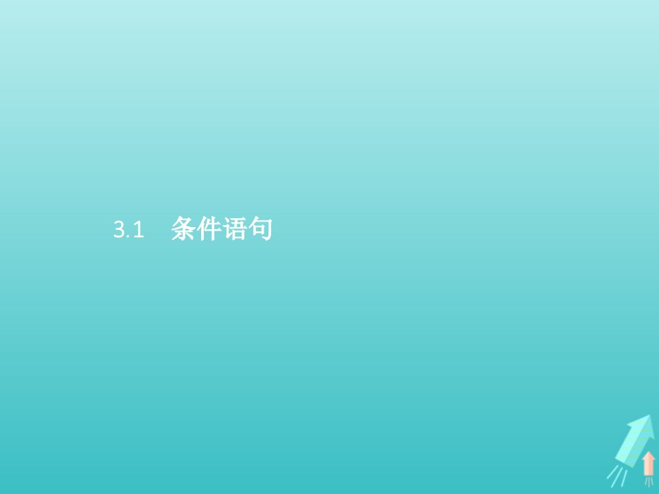 2021_2022学年高中数学第2章算法初步3.1条件语句课件北师大版必修3