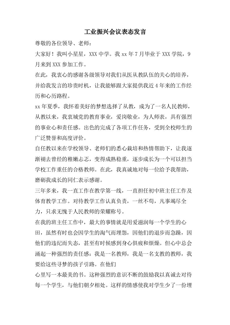 工业振兴会议表态发言