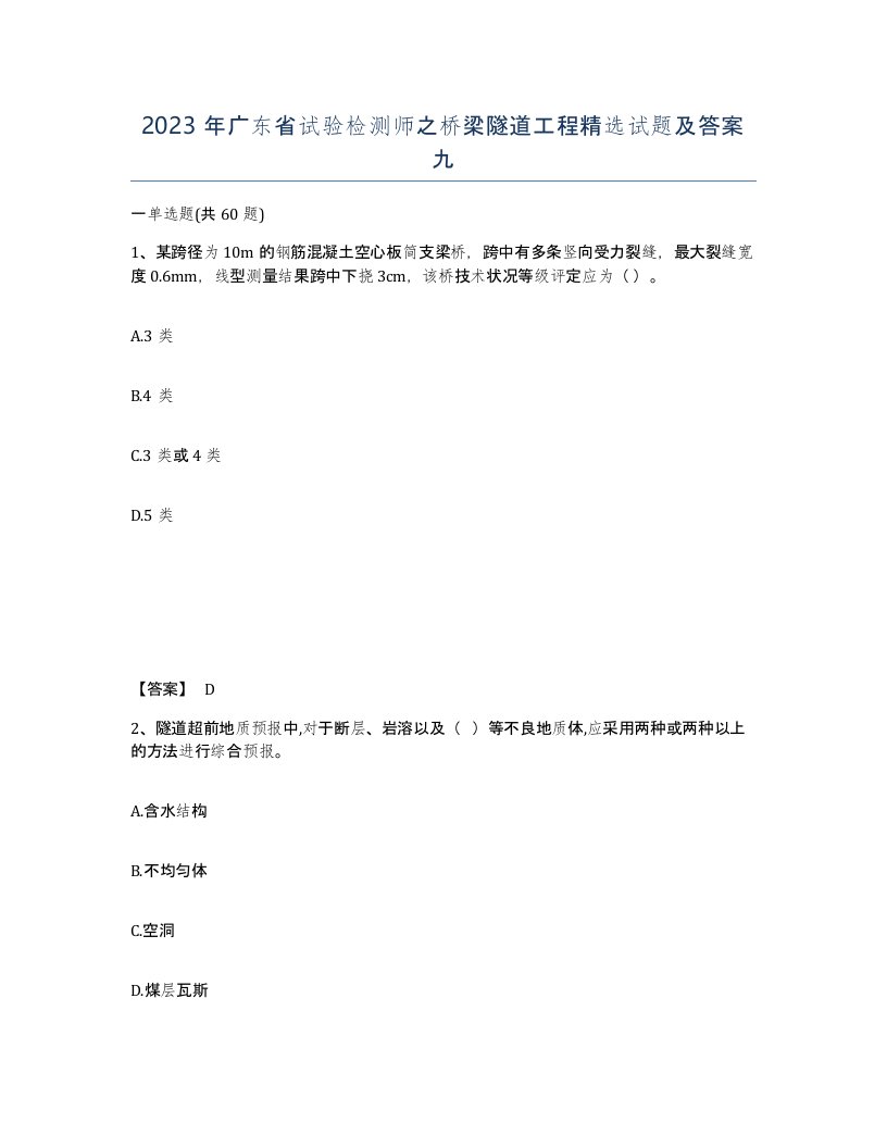 2023年广东省试验检测师之桥梁隧道工程试题及答案九