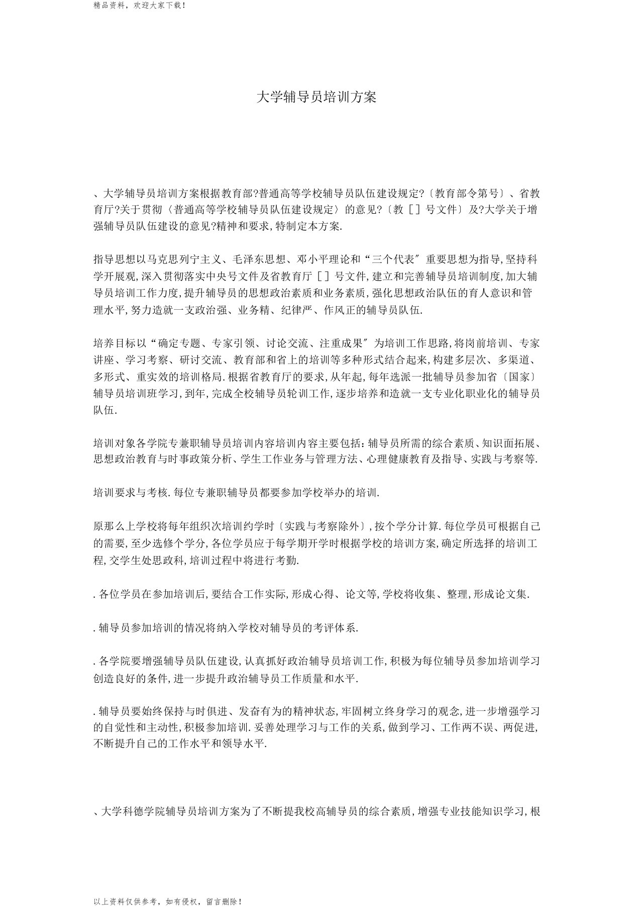 大学辅导员培训方案