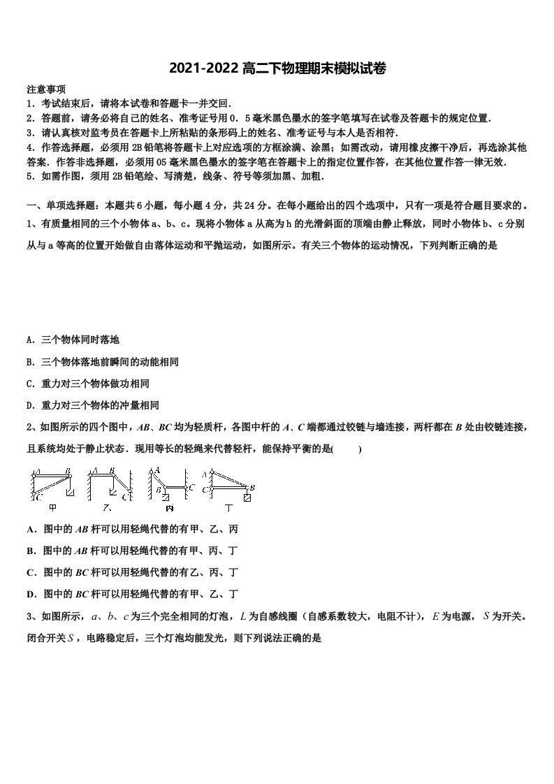 2021-2022学年安徽省滁州市民办高中物理高二下期末学业水平测试试题含解析