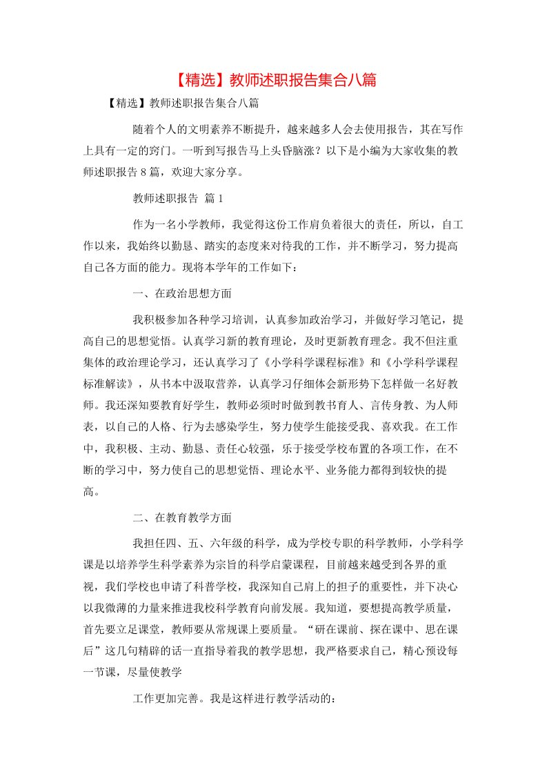 精选教师述职报告集合八篇