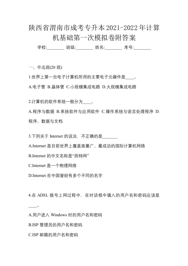 陕西省渭南市成考专升本2021-2022年计算机基础第一次模拟卷附答案