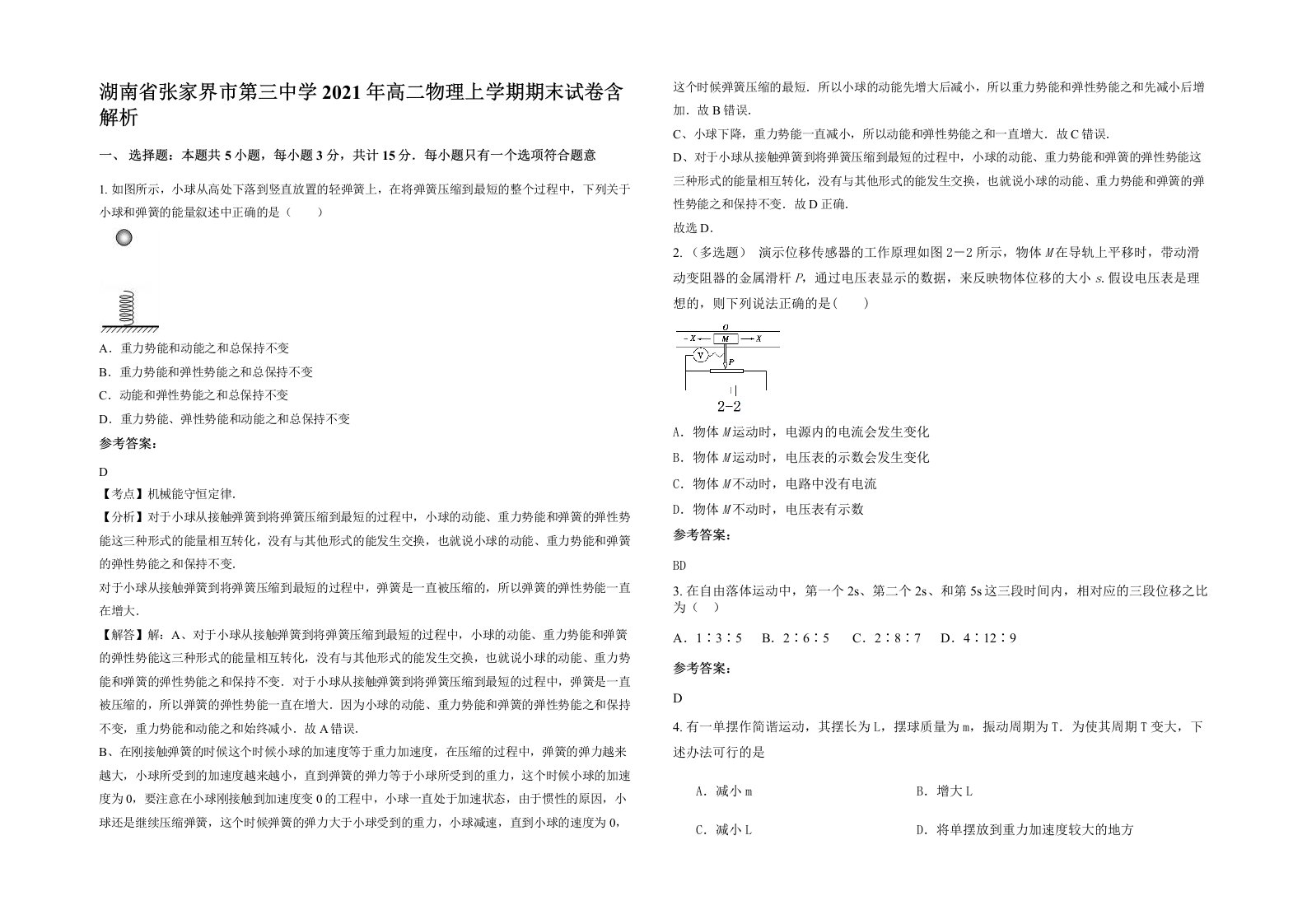 湖南省张家界市第三中学2021年高二物理上学期期末试卷含解析