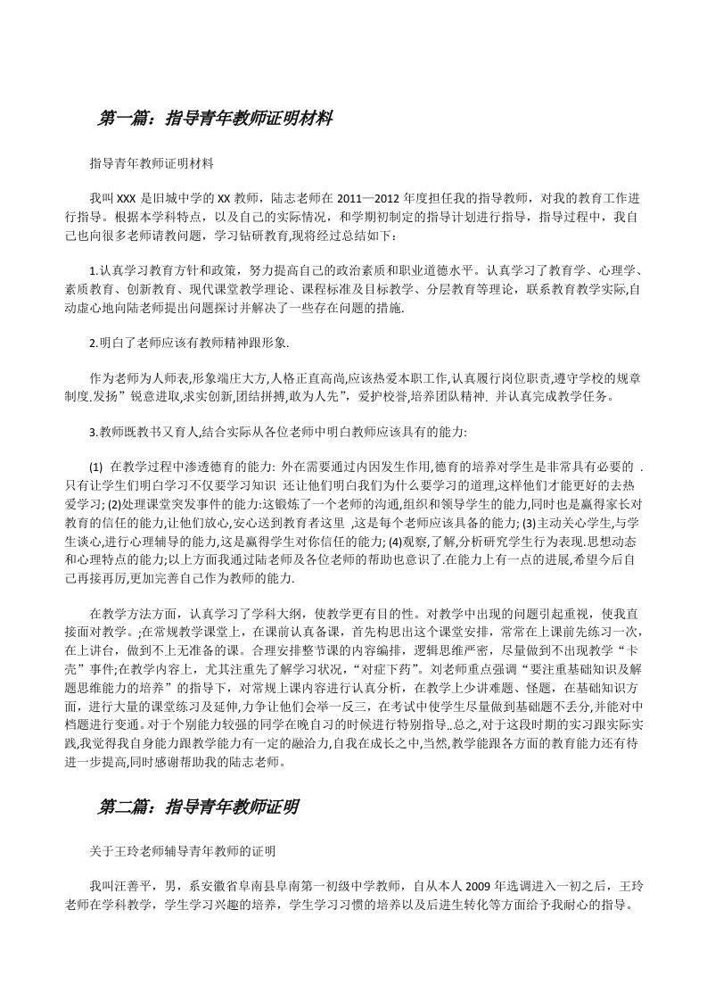 指导青年教师证明材料（范文大全）[修改版]