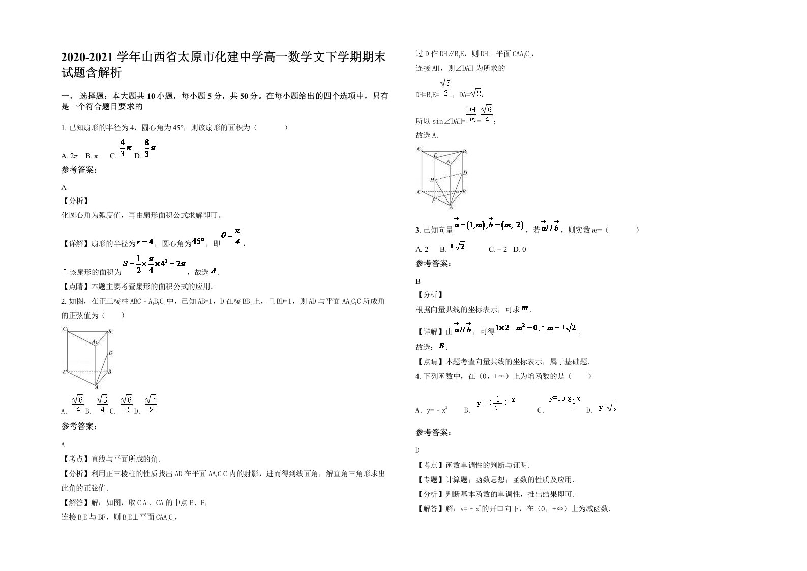 2020-2021学年山西省太原市化建中学高一数学文下学期期末试题含解析