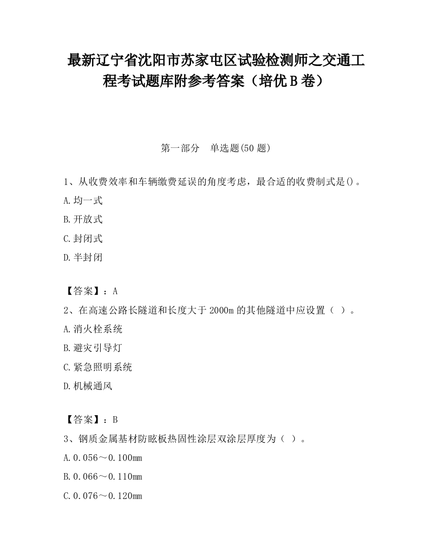 最新辽宁省沈阳市苏家屯区试验检测师之交通工程考试题库附参考答案（培优B卷）