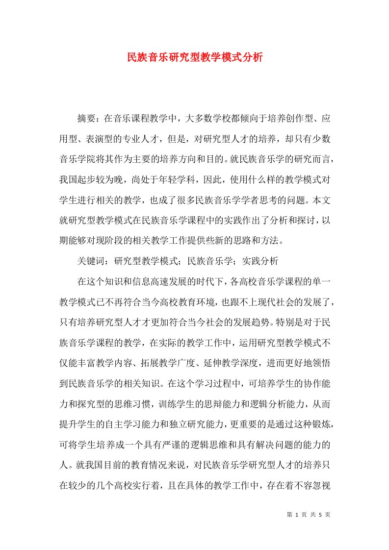 民族音乐研究型教学模式分析