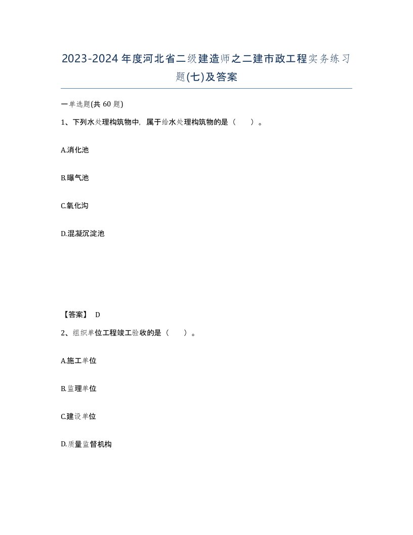 2023-2024年度河北省二级建造师之二建市政工程实务练习题七及答案