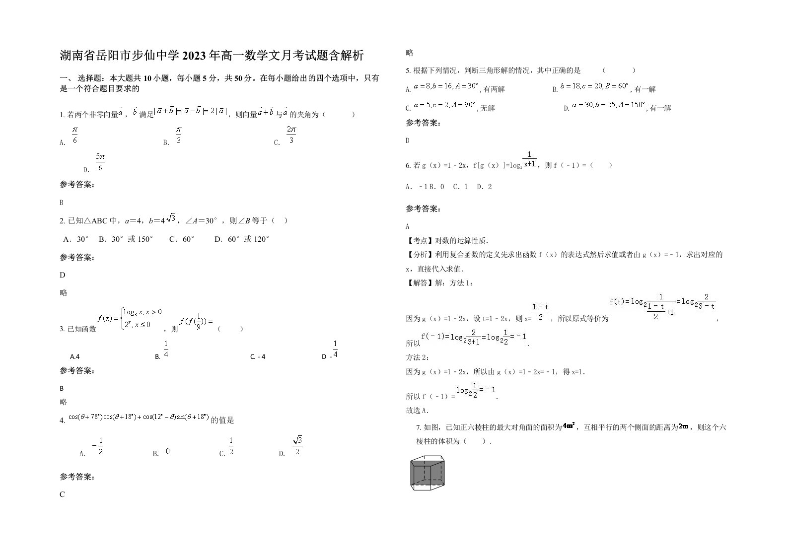 湖南省岳阳市步仙中学2023年高一数学文月考试题含解析