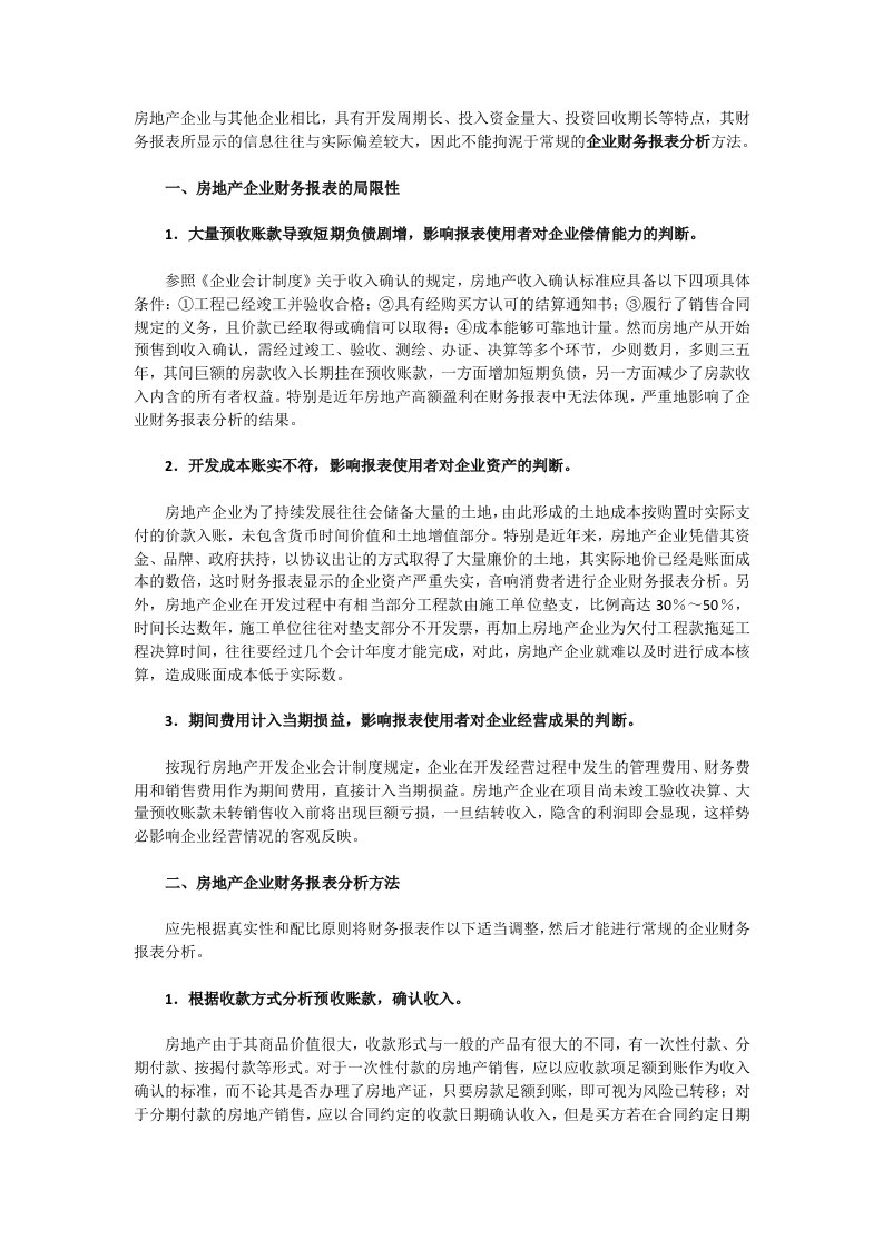 房地产企业财务报表分析要点