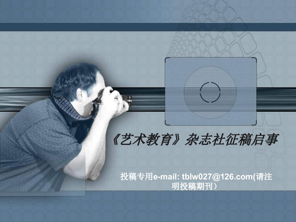 《艺术教育杂志社》PPT课件