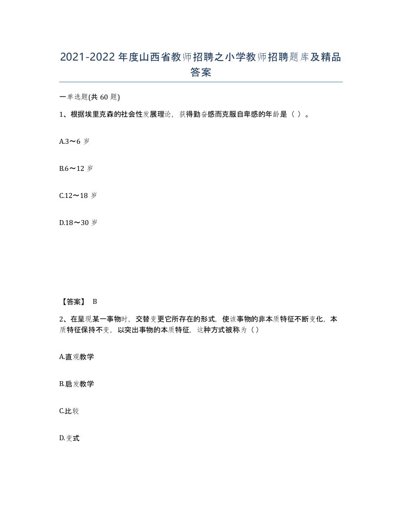 2021-2022年度山西省教师招聘之小学教师招聘题库及答案