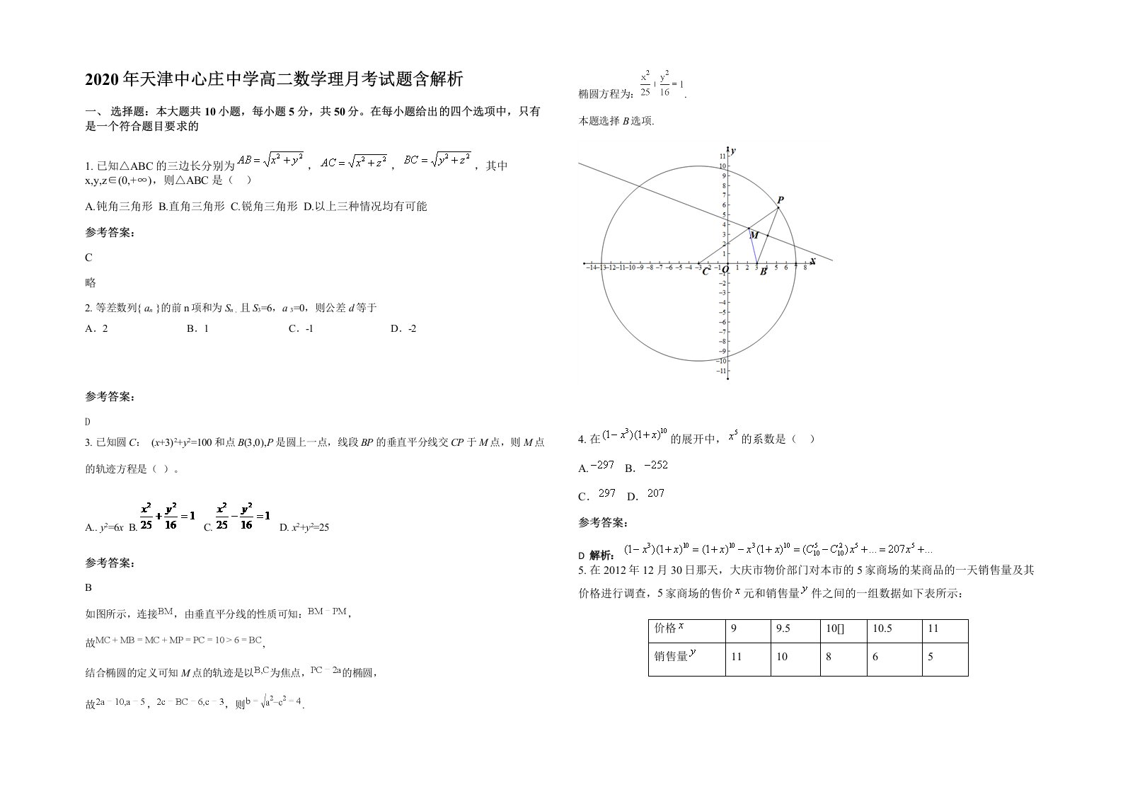 2020年天津中心庄中学高二数学理月考试题含解析